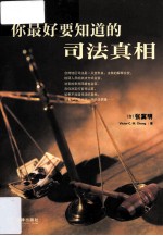 你最好要知道的司法真相