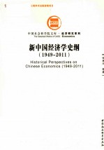 新中国经济学史纲 1949-2011