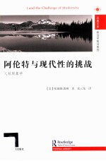 阿伦特与现代性的挑战
