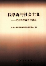 钱学森与社会主义 纪念钱学森百年诞辰
