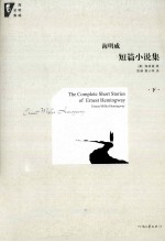 海明威短篇小说集 下