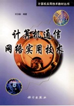 计算机通信网络实用技术