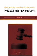 近代新疆南疆司法制度研究