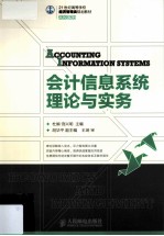 会计信息系统理论与实务 本科
