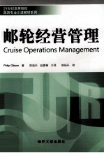 邮轮经营管理