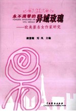 永不凋零的异域玫瑰 欧美著名女作家研究