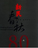 新民春秋 新民报·新民晚报八十年