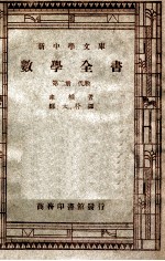 新中学文库 数学全书 第2册 代数