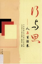 行与思 人与生活卷