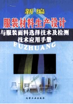新编服装材料生产设计与服装面料选择技术及检测技术应用手册 上