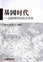基因时代 迎接第四次技术革命