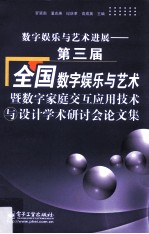 数字娱乐与艺术进展 第三届全国数字娱乐与艺术暨数字家庭交互应用技术与设计学术研讨会论文集