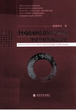 中国政府绩效审计研究 理论基础与制度变迁
