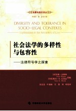 社会法学的多样性与包容性 法律符号学之探索