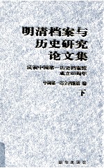 明清档案与历史研究论文集 下
