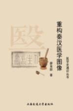 重构秦汉医学图像