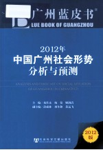 2012年中国广州社会形势分析与预测 2012版