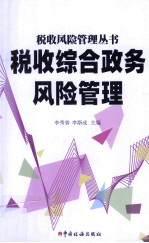 税收综合政务风险管理