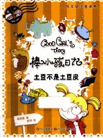 棒小孩日记 土豆不是土豆皮