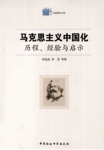 马克思主义中国化历程 经验与启示