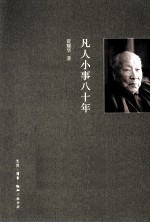 凡人小事八十年