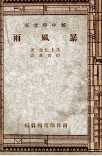新中学文库 暴风雨