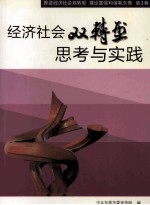 经济社会双转型思考与实践