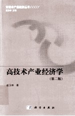 高技术产业经济学