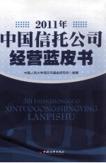 2011年中国信托公司经营蓝皮书