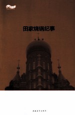 松花江上大型系列文学丛书 田家烧锅纪事