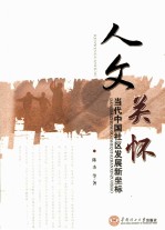 人文关怀 当代中国社区发展新坐标