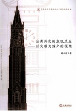 公共外交的危机反应 以灾难为媒介的视角