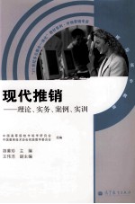 现代推销 理论、实务、案例、实训