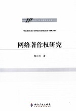 网络著作权研究