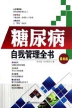 糖尿病自我管理全书 最新版
