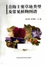 青海主要草地类型及常见植物图谱