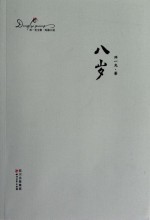 邓一光文集 八岁