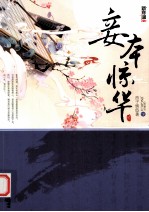 妾本惊华 下