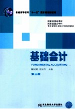 东北财经大学会计学系列教材 基础会计