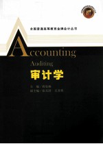 全国普通高等教育金牌会计丛书 审计学
