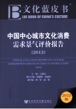 中国中心城市文化消费需求景气评价报告 2012