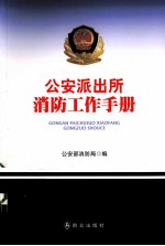 公安派出所消防工作手册