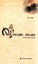 为什么中国人聪明，美国人成功 从民族差别看文化差异