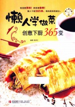 懒人爱下厨 懒人学做菜 创意下厨365变