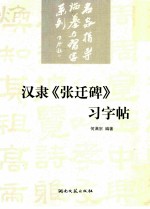 汉隶《张迁碑》习字帖