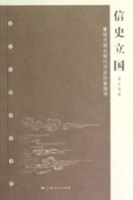 信史立国 瞥观中国近现代历史的新探寻