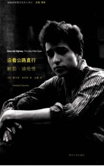 沿着公路直行 鲍勃·迪伦传