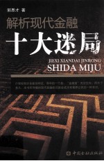 解析现代金融十大迷局