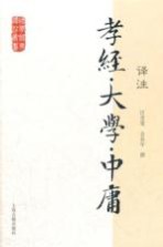 国学经典译注丛书 孝经译注 大学译注 中庸译注
