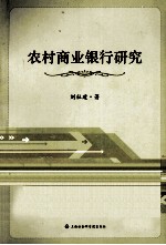 农村商业银行研究